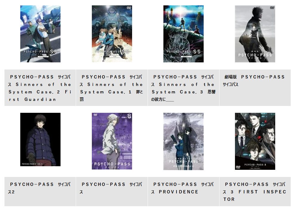 TSUTAYA DISCASのPSYCHO-PASS サイコパス