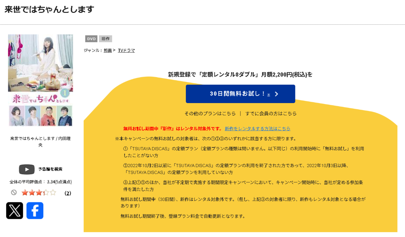 TSUTAYA DISCASの来世ではちゃんとします