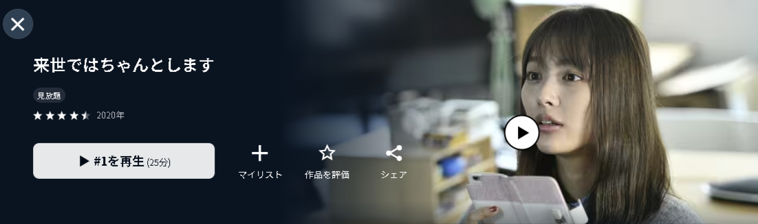 U-NEXTの来世ではちゃんとします配信画像