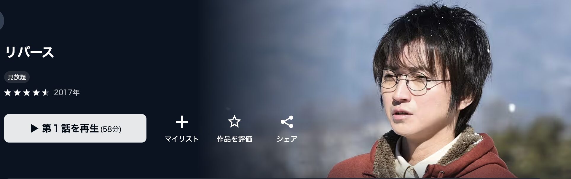 U-NEXTのリバース配信画像