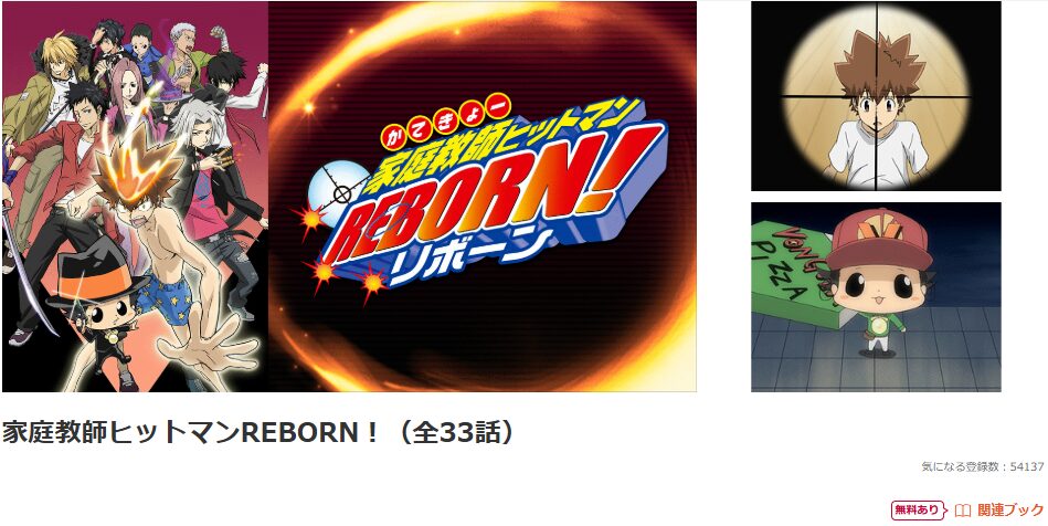 dアニメストアの家庭教師ヒットマンREBORN！配信画像