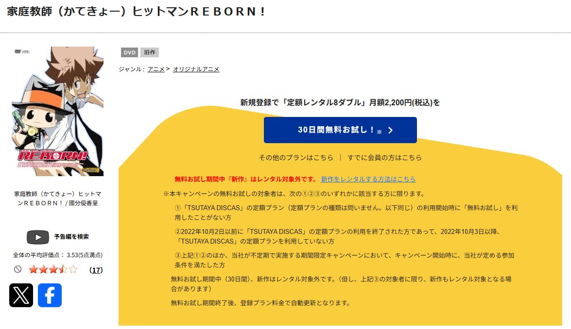 TSUTAYA DISCASの家庭教師ヒットマンREBORN！