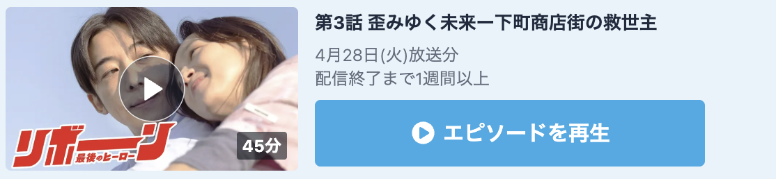 リボーン 〜最後のヒーロー〜 見逃し配信