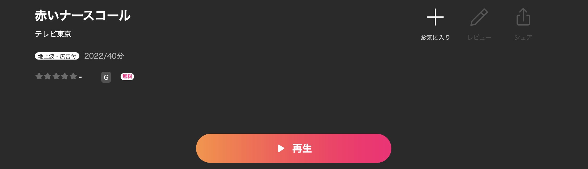 Leminoの赤いナースコール配信画像