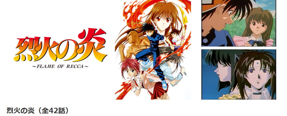 dアニメストアの烈火の炎配信画像