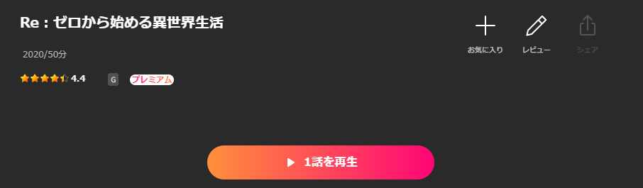 Leminoのリゼロ1期配信画像