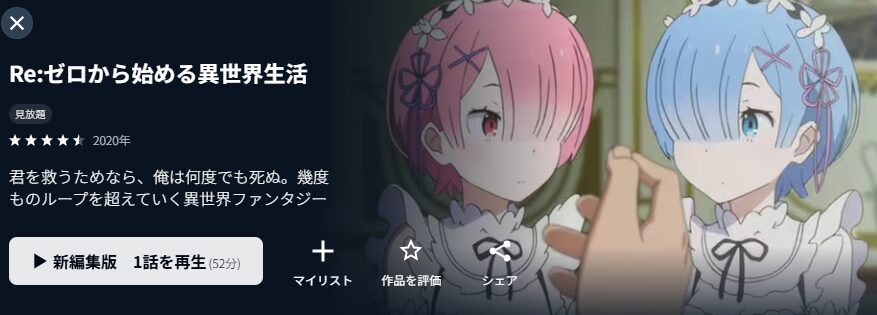 U-NEXTのリゼロ1期配信画像