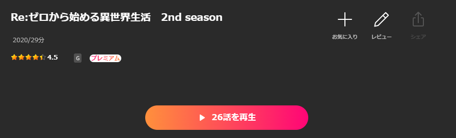 Leminoのリゼロ2期配信画像