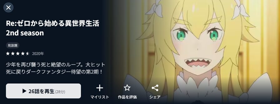 U-NEXTのリゼロ2期配信画像