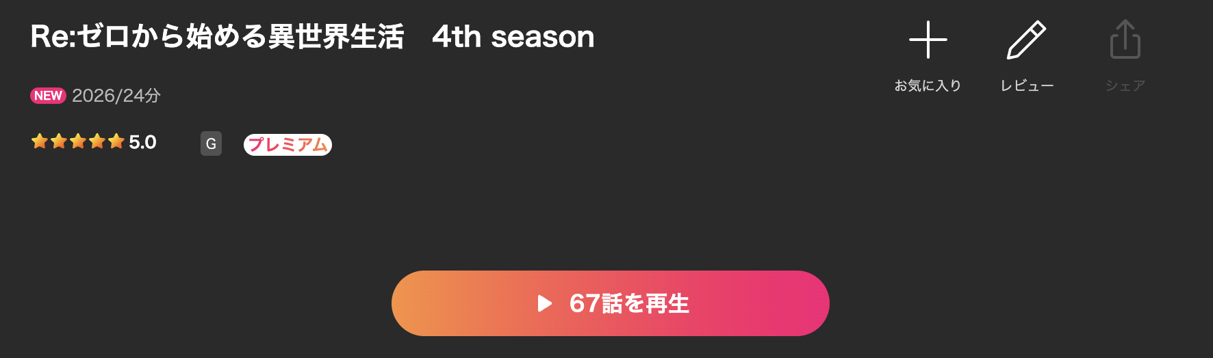 LeminoのRe:ゼロから始める異世界生活（リゼロ4期）配信画像