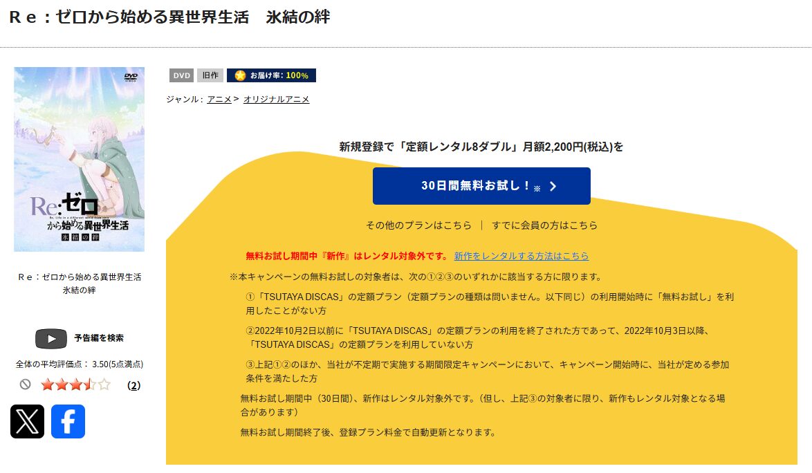 TSUTAYA DISCASのリゼロ 氷結の絆