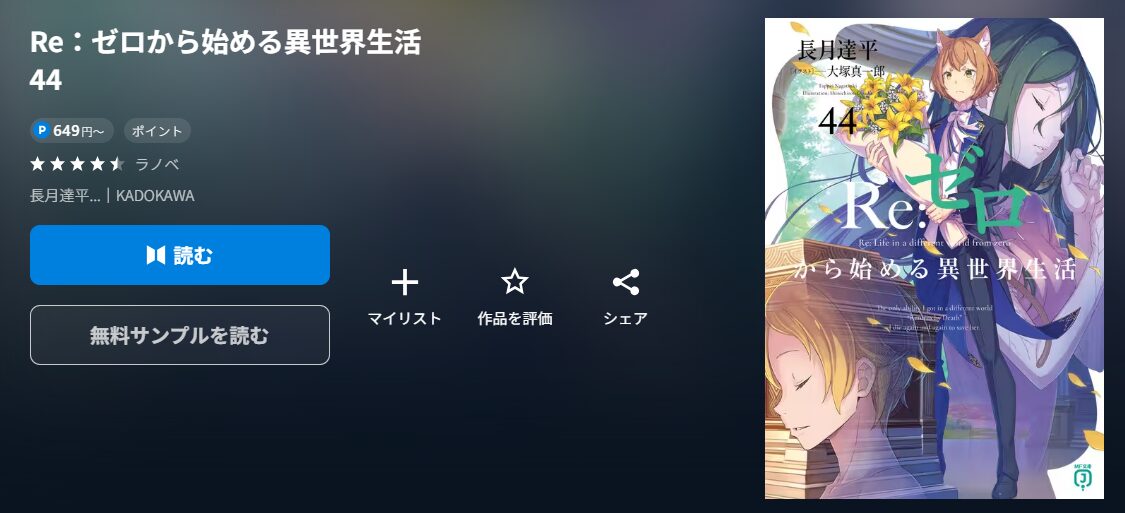 Re：ゼロから始める異世界生活