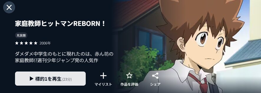 U-NEXTの家庭教師ヒットマンREBORN！配信画像