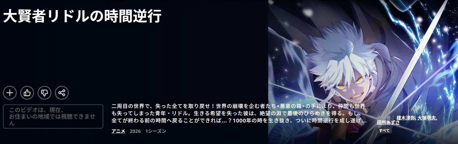 Amazonプライムの大賢者リドルの時間逆行配信画像