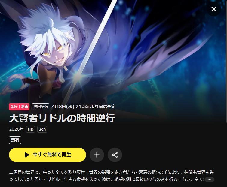 U-NEXTの大賢者リドルの時間逆行配信画像