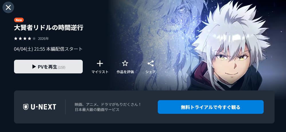 U-NEXTの大賢者リドルの時間逆行配信画像