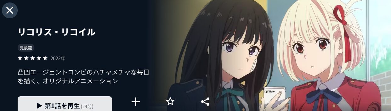 U-NEXTのリコリス・リコイル配信画像