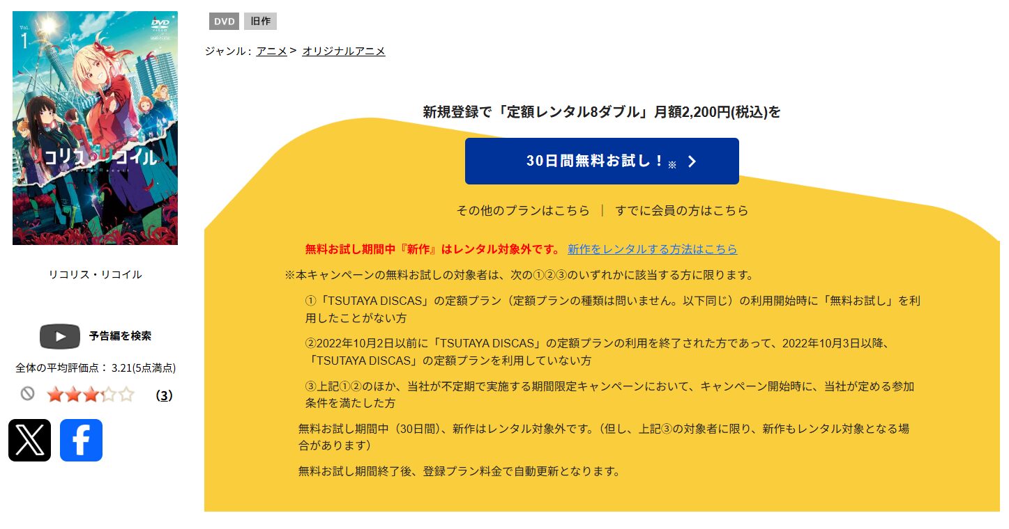 TSUTAYA DISCASのリコリス・リコイル