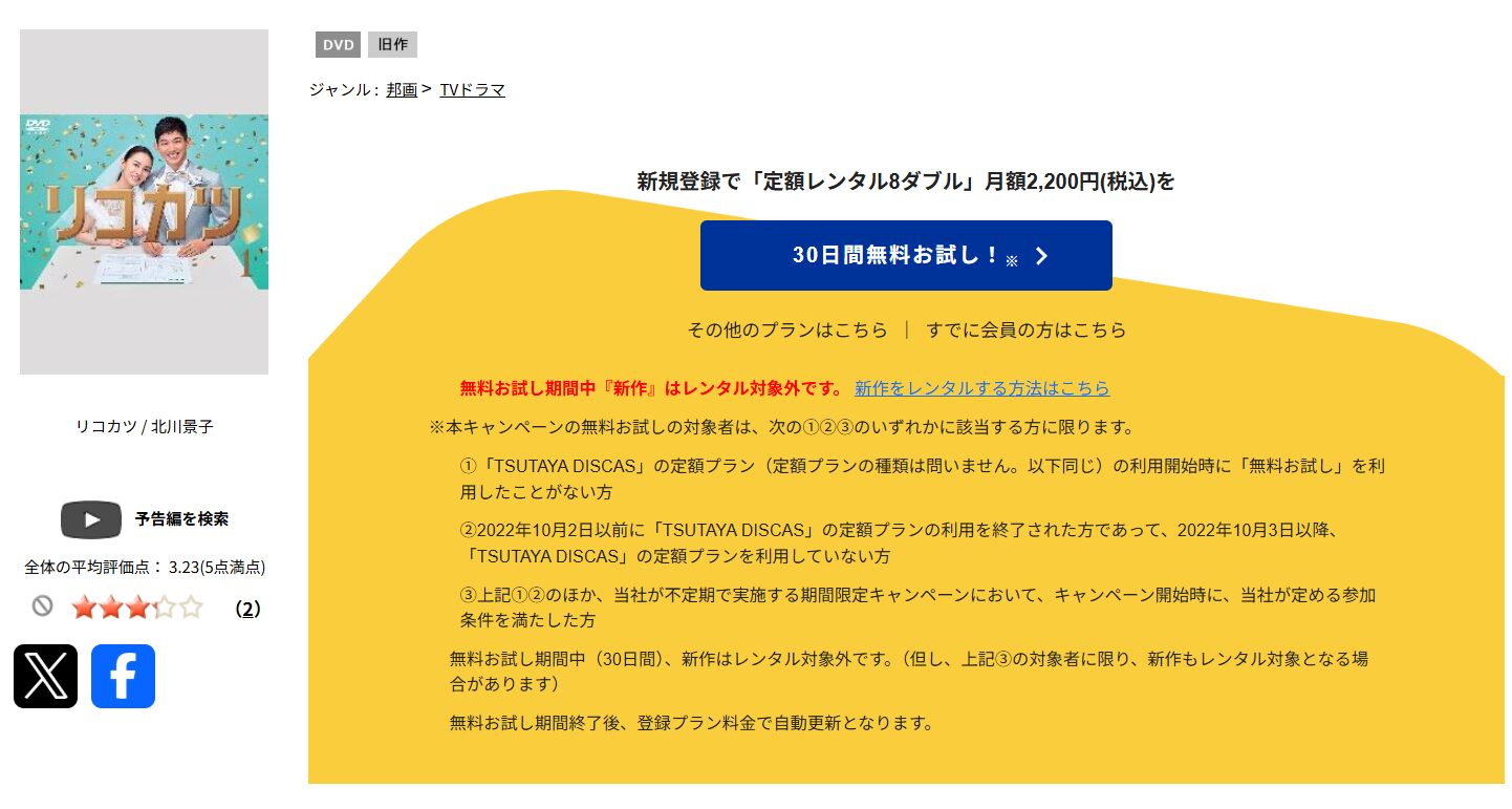 TSUTAYA DISCASのリコカツ