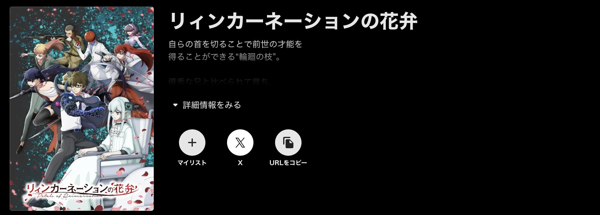ABEMAプレミアムのリィンカーネーションの花弁配信画像