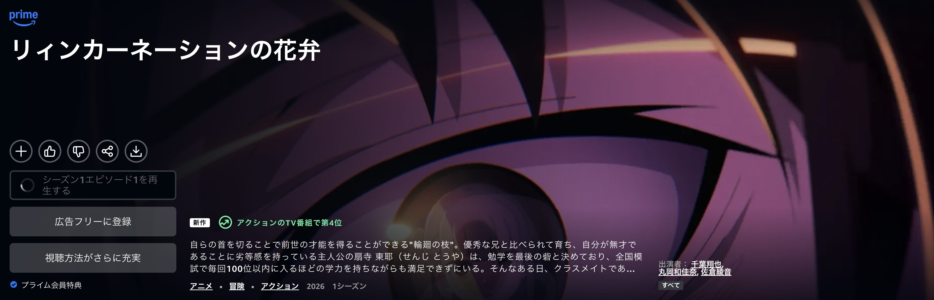 Amazonプライムのリィンカーネーションの花弁配信画像