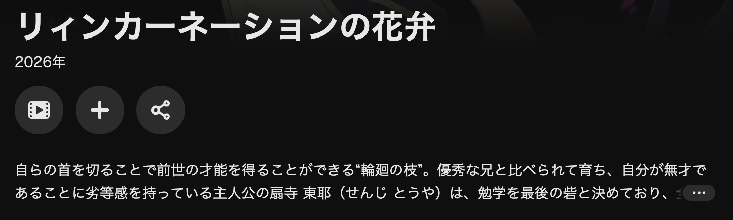 U-NEXTのリィンカーネーションの花弁配信画像