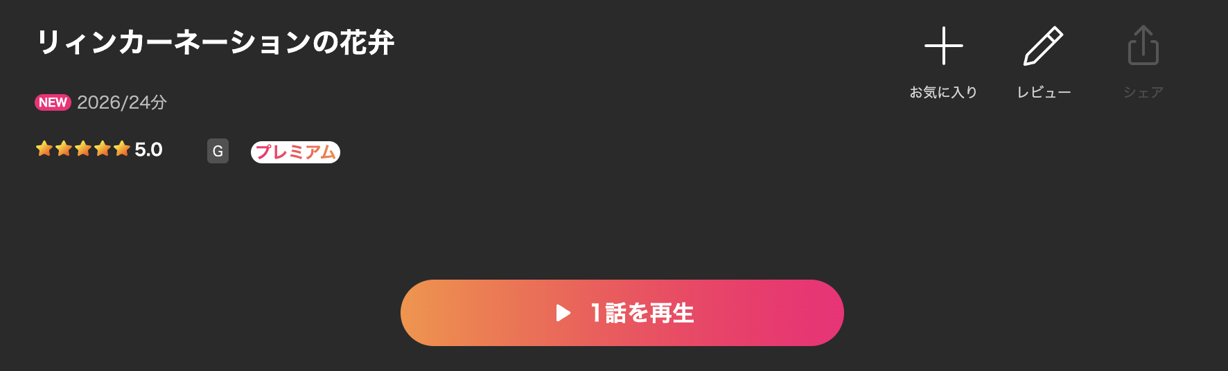 Leminoのリィンカーネーションの花弁配信画像