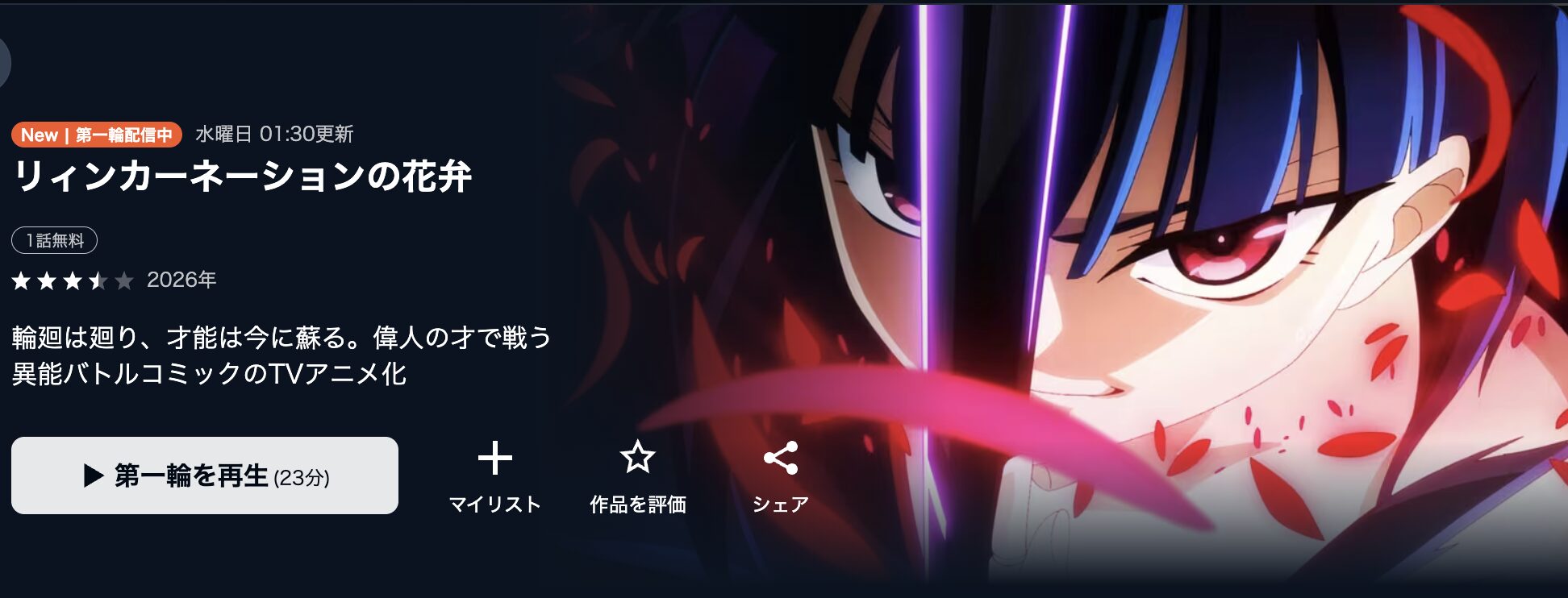 U-NEXTのリィンカーネーションの花弁配信画像