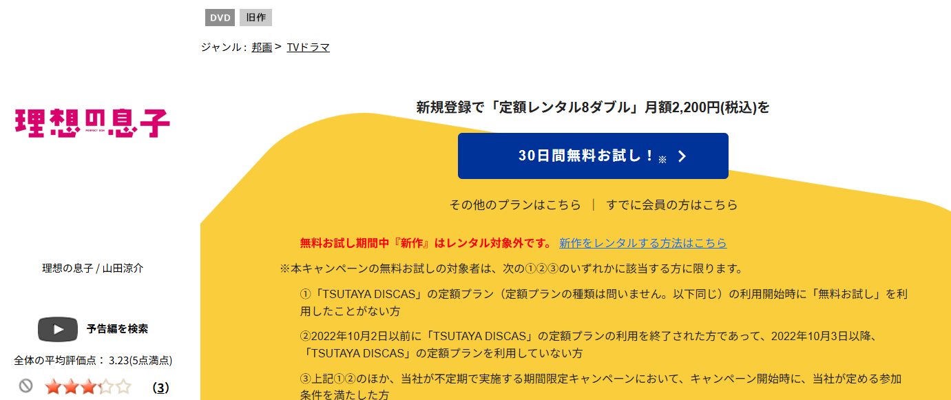 TSUTAYA DISCASの理想の息子