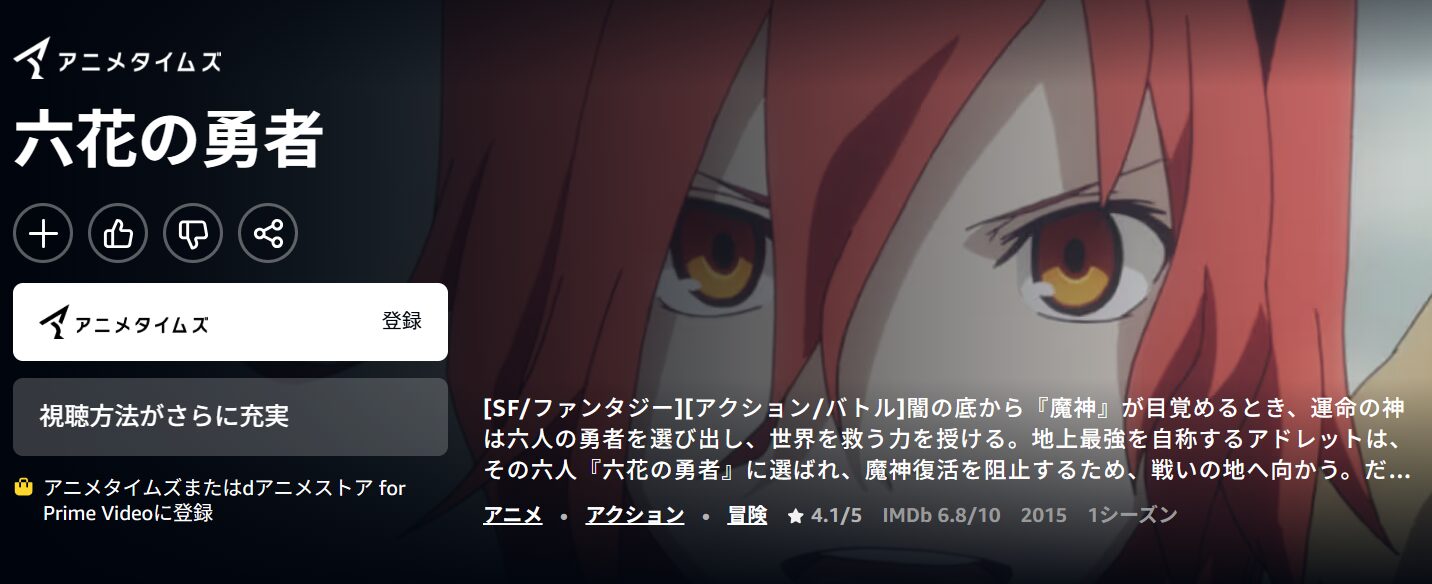 Amazonプライムの六花の勇者配信画像