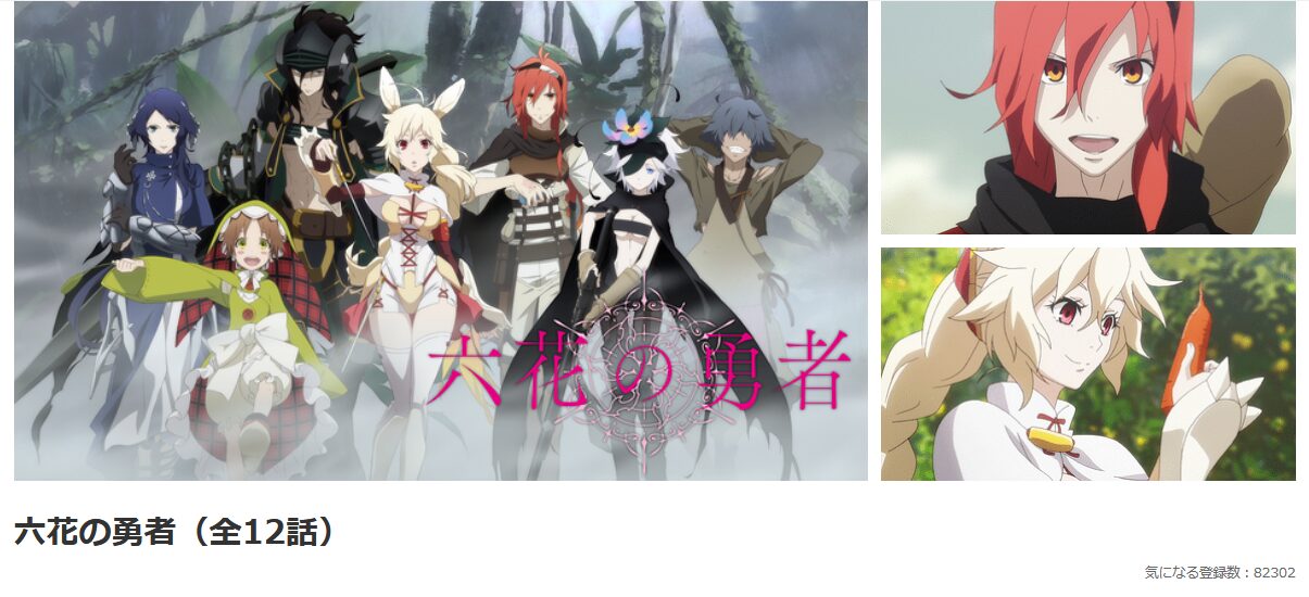 dアニメストアの六花の勇者配信画像
