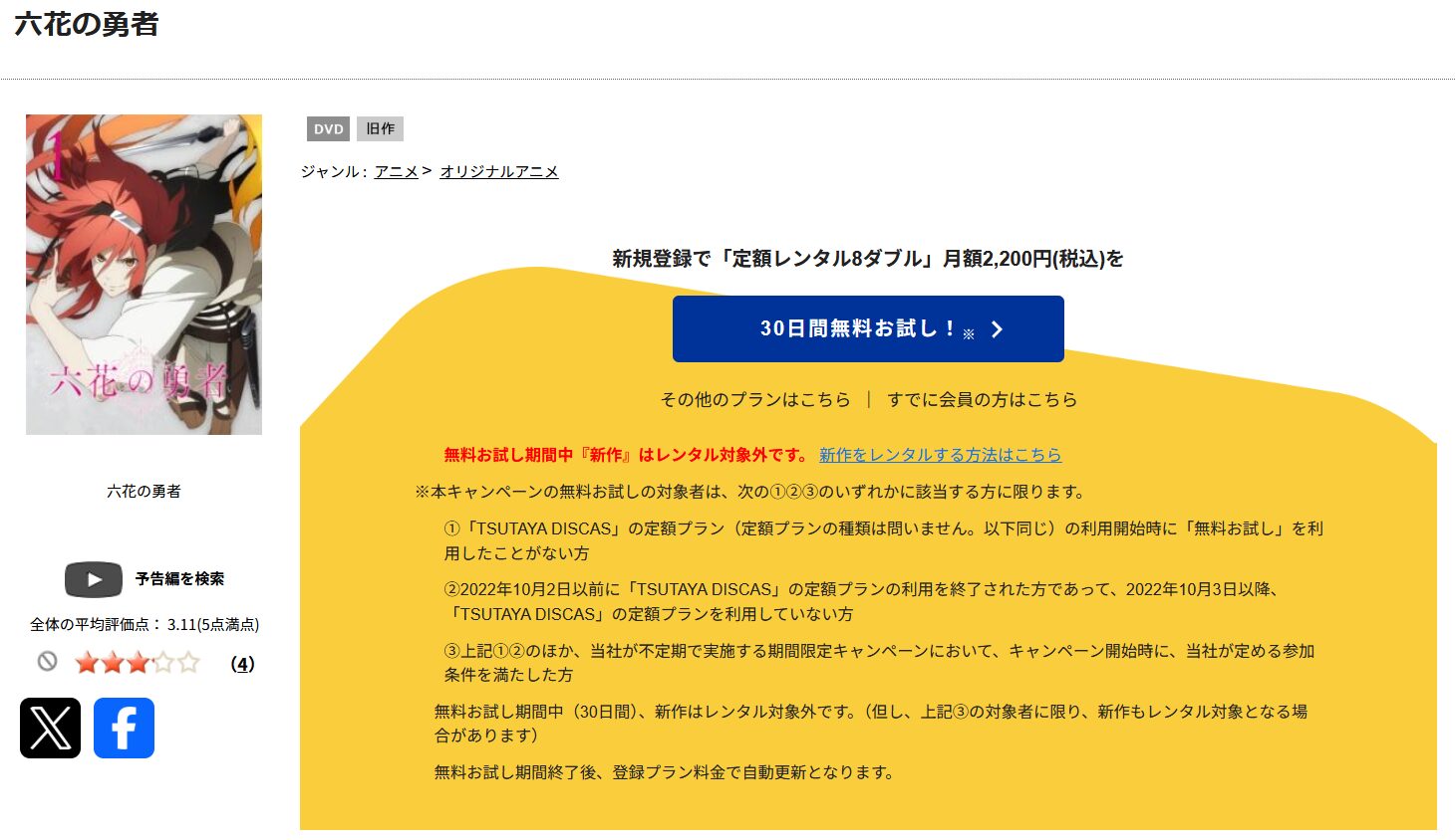 TSUTAYA DISCASの六花の勇者