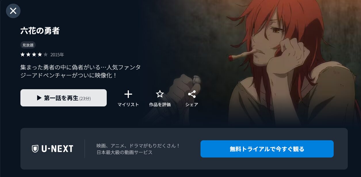 U-NEXTの六花の勇者配信画像