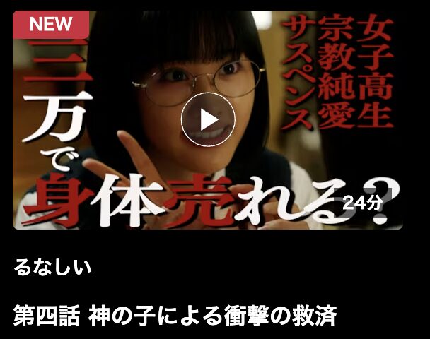 るなしい 見逃し配信 ネットもテレ東