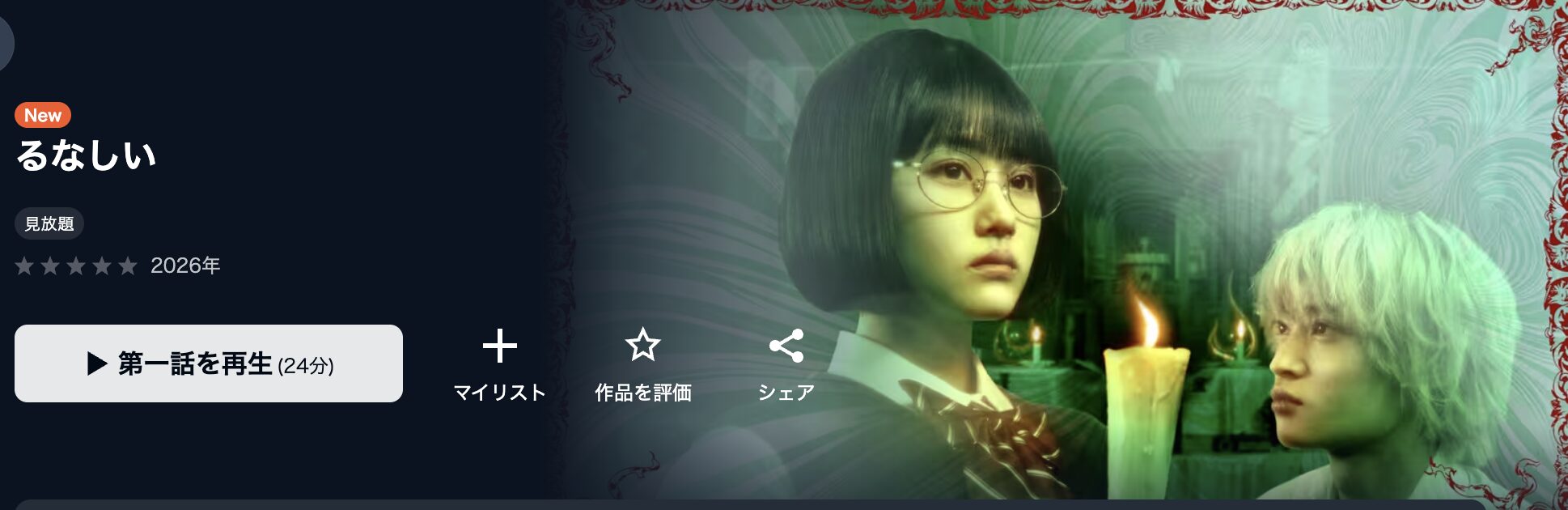 U-NEXTのるなしい配信画像