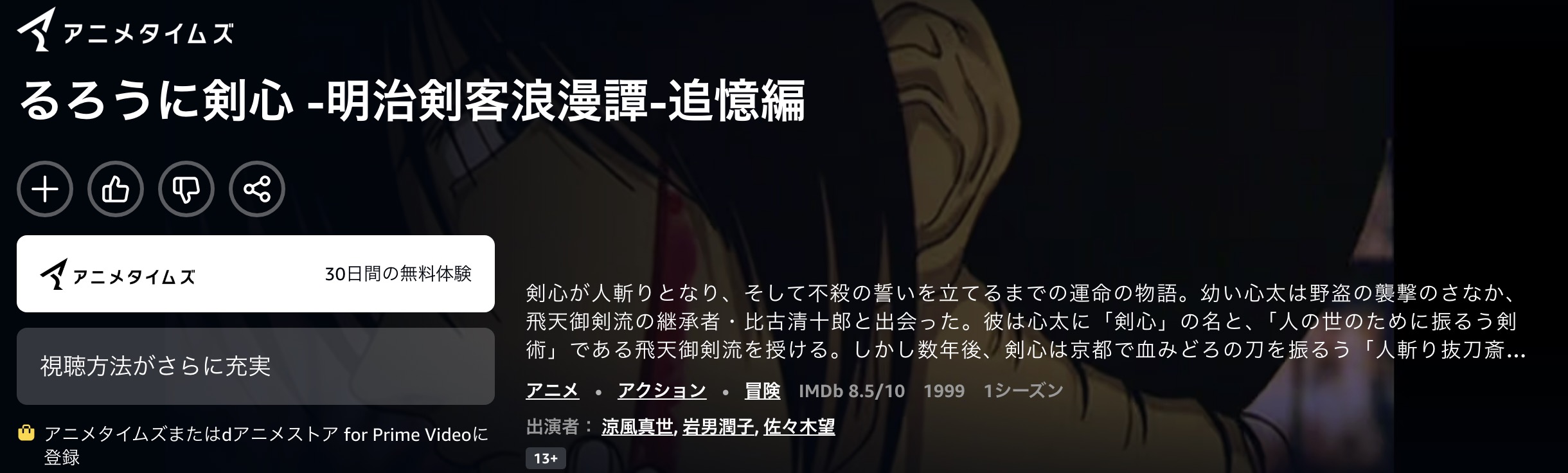 Amazonプライムのるろうに剣心 -明治剣客浪漫譚- 追憶編配信画像