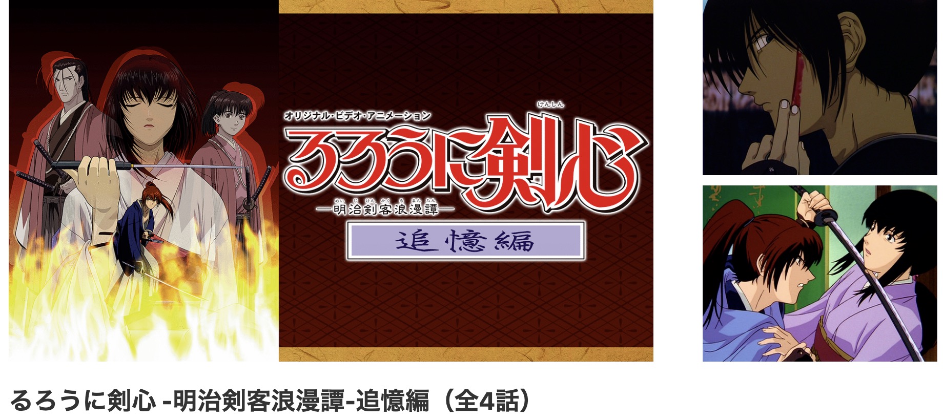 dアニメストアのるろうに剣心 -明治剣客浪漫譚- 追憶編配信画像