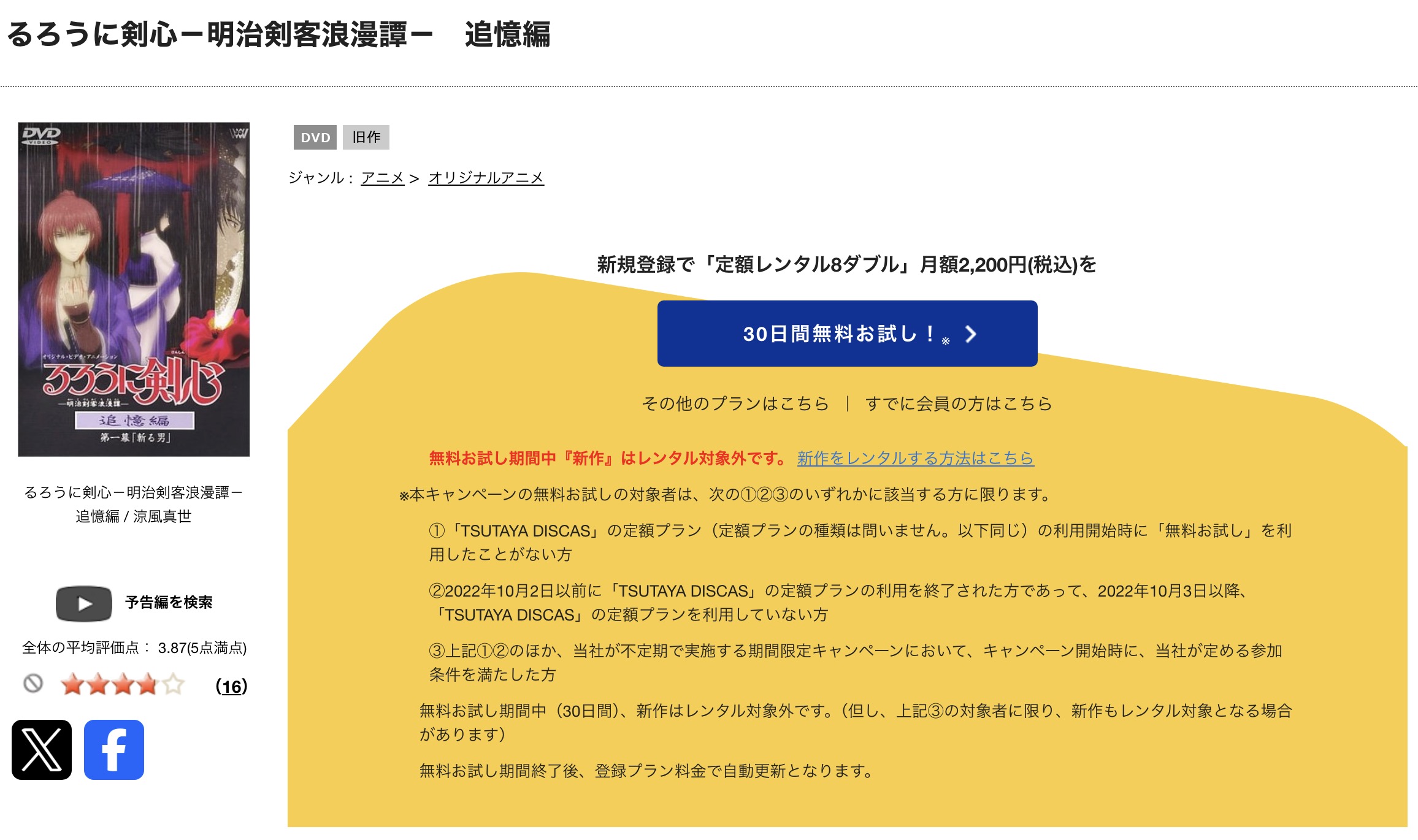 TSUTAYA DISCASのるろうに剣心 -明治剣客浪漫譚- 追憶編