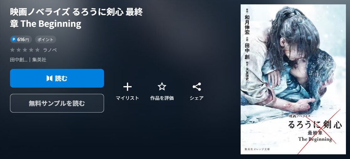 映画ノベライズ るろうに剣心 最終章 The Beginning