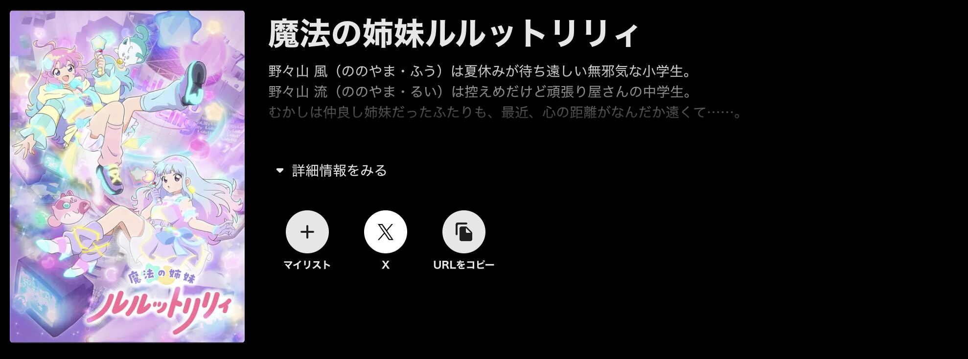 ABEMAプレミアムの魔法の姉妹ルルットリリィ配信画像