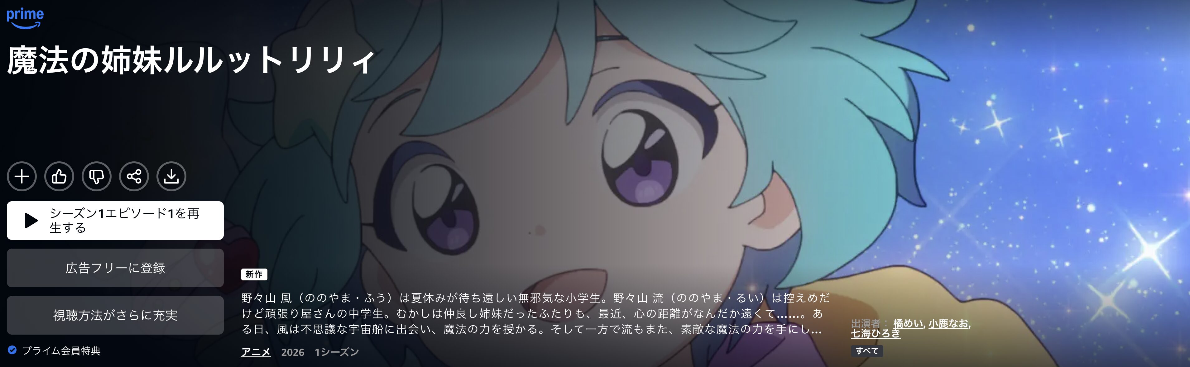 Amazonプライムの魔法の姉妹ルルットリリィ配信画像