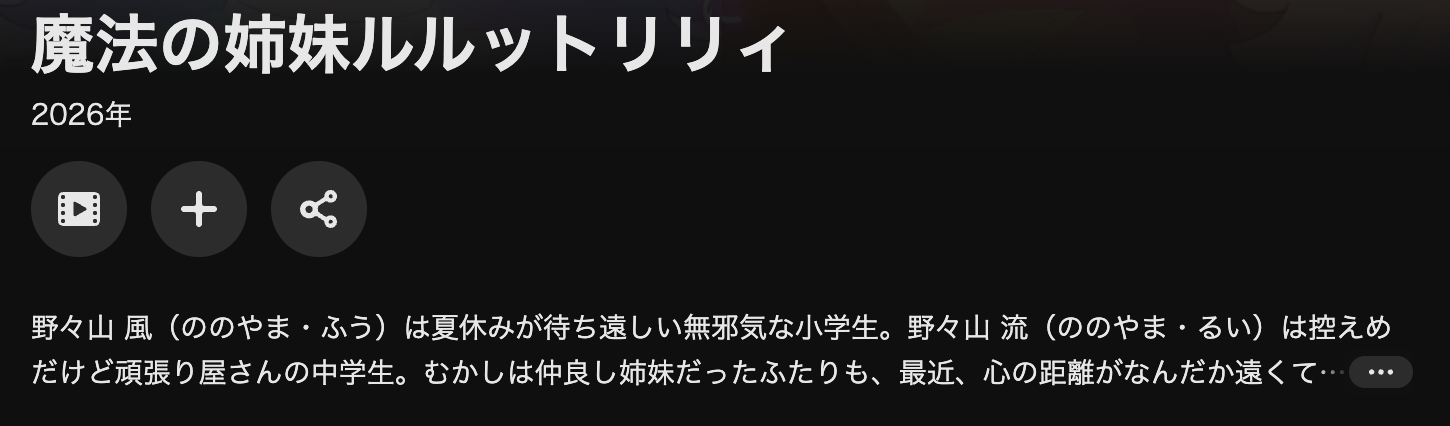 U-NEXTの魔法の姉妹ルルットリリィ配信画像