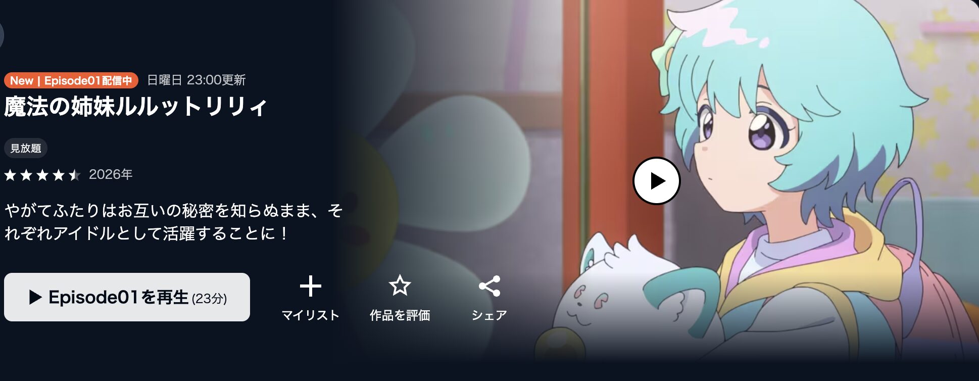 U-NEXTの魔法の姉妹ルルットリリィ配信画像