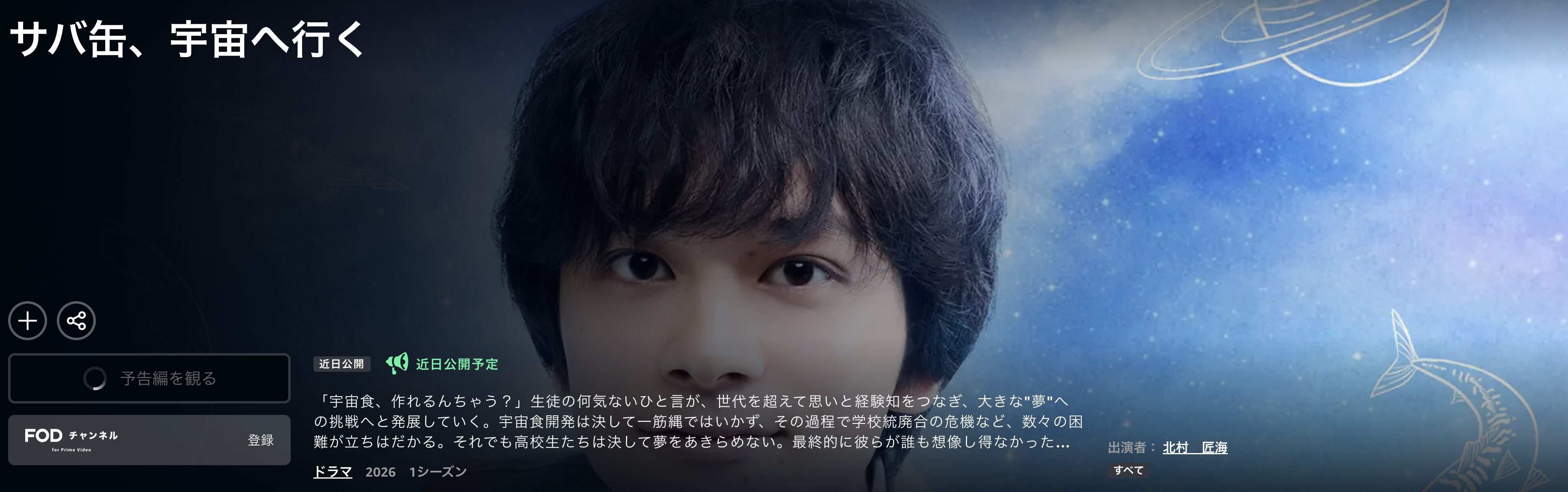 Amazonプライムのサバ缶、宇宙へ行く配信画像