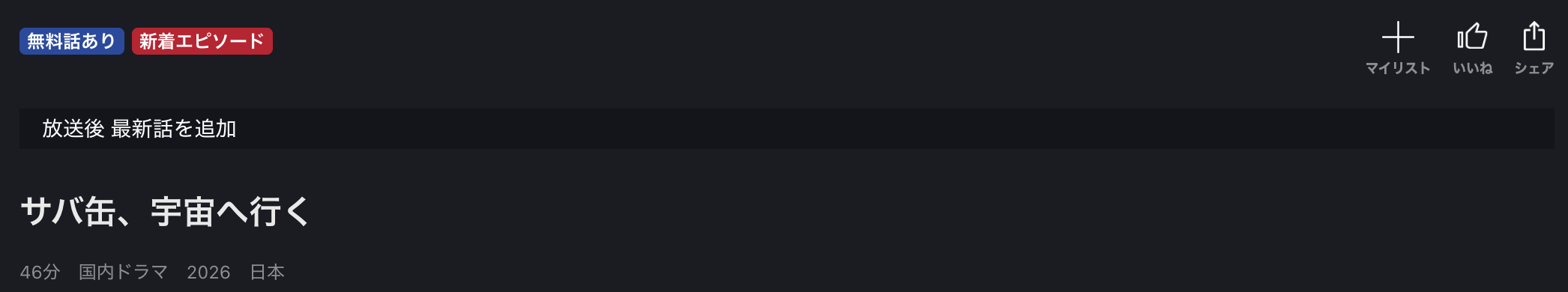 FOD Premiumのサバ缶、宇宙へ行く配信画像