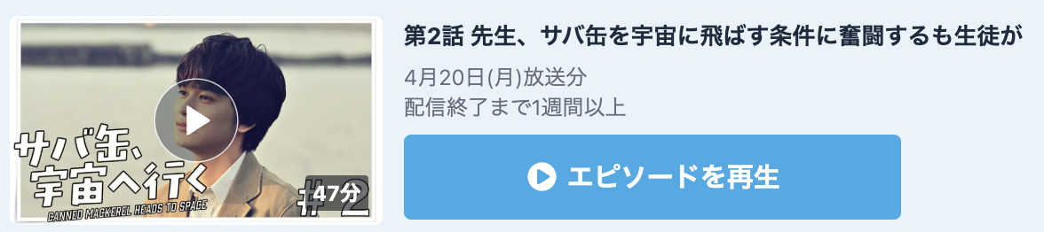 サバ缶、宇宙へ行く 見逃し配信
