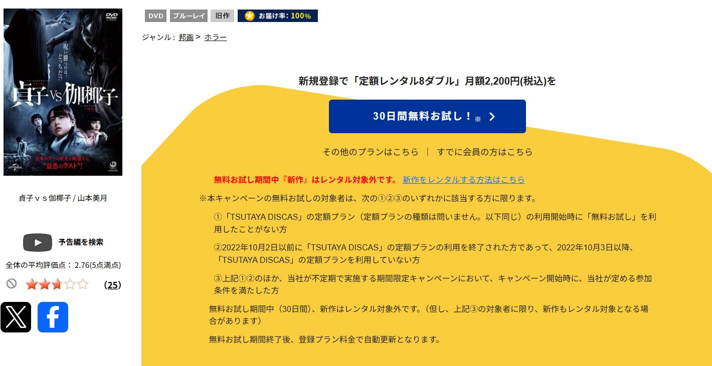 TSUTAYA DISCASの貞子vs伽椰子