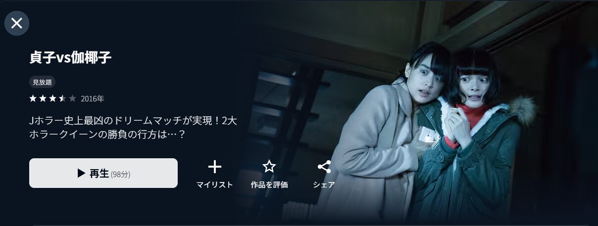 U-NEXTの貞子vs伽椰子配信画像