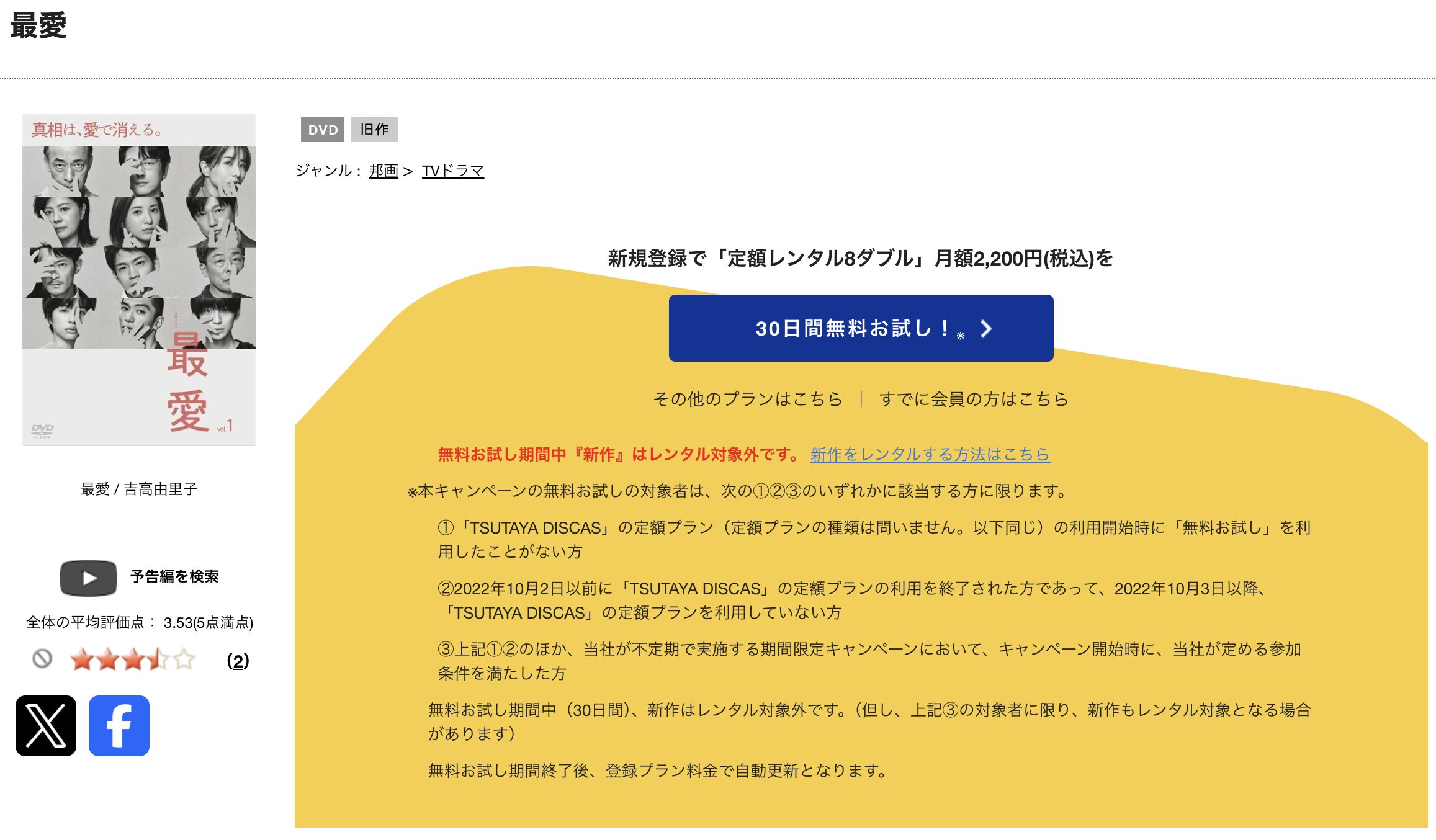 TSUTAYA DISCASの最愛