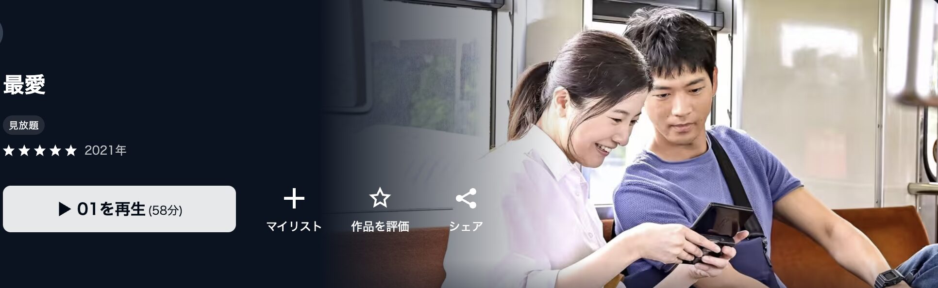 U-NEXTの最愛配信画像